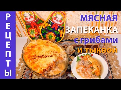 Мясная запеканка с грибами и тыквой от Виктории Селезневой