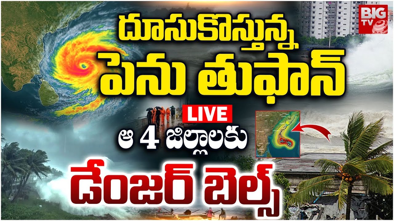 దూసుకొస్తున్నపెను తుఫాన్ LIVE: Cyclone Montha LIVE Updates | Heavy Rain ...