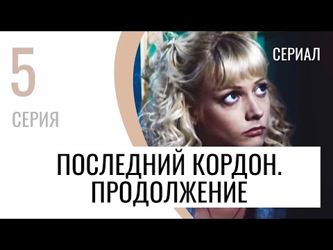 Сериал Последний кордон. Продолжение 2 сезон 5 серия - Мелодрама / Лучшие фильмы и сериалы