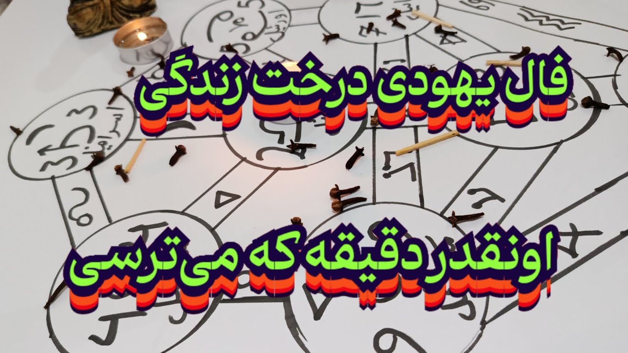 فال یهودی درخت زندگی🧿💯 اونقدر دقیقه که ترسناکه#فال_سایه#بازگشت_معشوق#فال_ازدواج#فال_کامل#فال_آینده