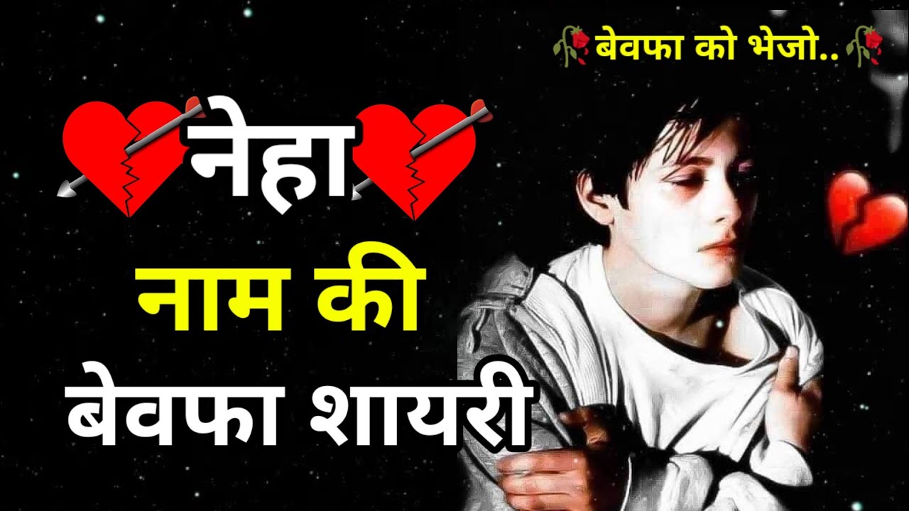 नेहा नाम की बेवफा शायरी | neha name bewafa status | neha naam ki bewafa shayari