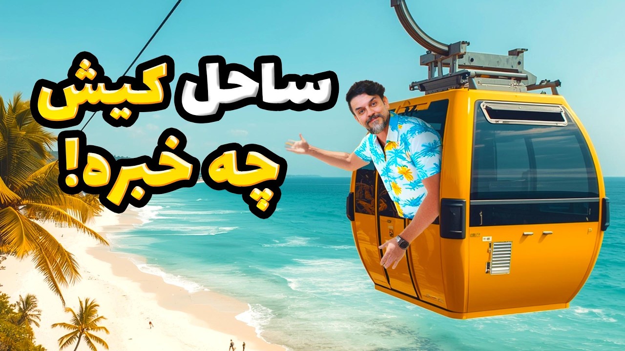 سفر به کیش | پارت 3 کیش گردی از تفریحات ساحلی بگیر تا کافه ها و قوانین کیش 🏝️ Kish