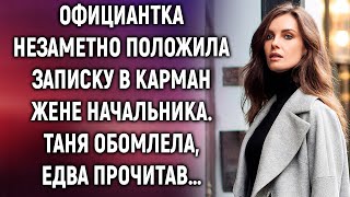 видео: Официантка незаметно положила записку в карман жене начальника. Едва прочитав… картинка: Официантка незаметно положила записку в карман жене начальника. Едва прочитав…