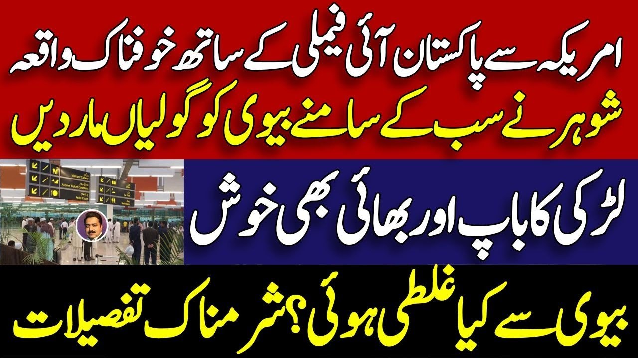 American Pakistani family sad story | what happened in faislalabad ? | Social media | Shahid Saqlain