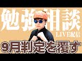 【9月突入】受験“最終フェーズ”開幕!過去問×弱点つぶし 即答相談LIVE【2025/9/2】