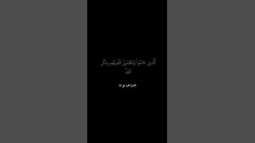 كرومات قرآن||شاشة سوداء سورة الرعد الآية[28] القارئ محمود علي البنا||كرومات شاشة سوداء