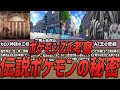 【ポケモンZA考察】伝説ポケモンの正体に隠された秘密とは？