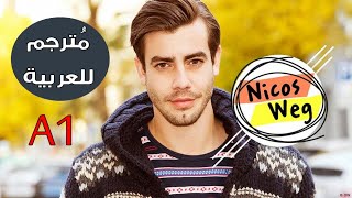 Nicos Weg A1- فيلم المانى تعليمى مترجم للعربيه