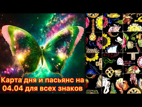 Карта дня и пасьянс на 4.04.24 для всех знаков зодиака💝