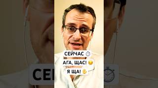 3 MEANINGS OF “СЕЙЧАС” IN RUSSIAN 🇷🇺 #learnrussian #russiangrammar #easyrussian #russianlanguage
