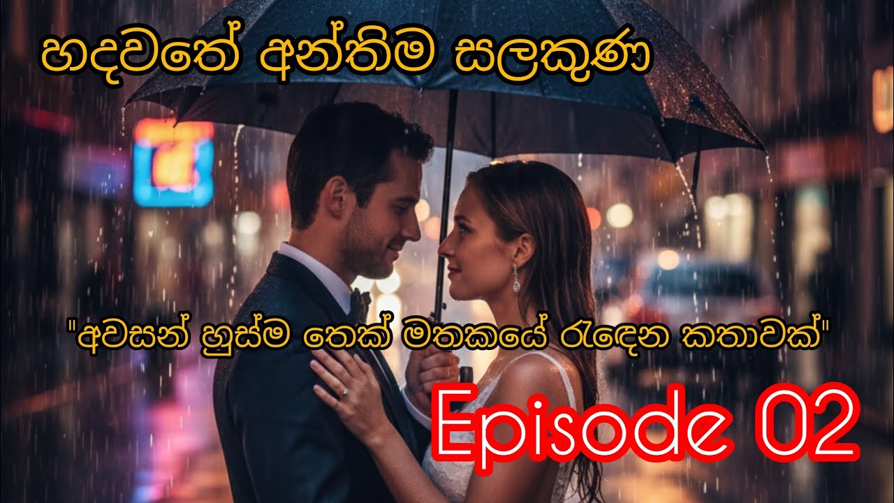 හදවතේ අන්තිම සලකුණ - 02 කොටස | සත්‍යය හෙළිවේ! (Sad Story)