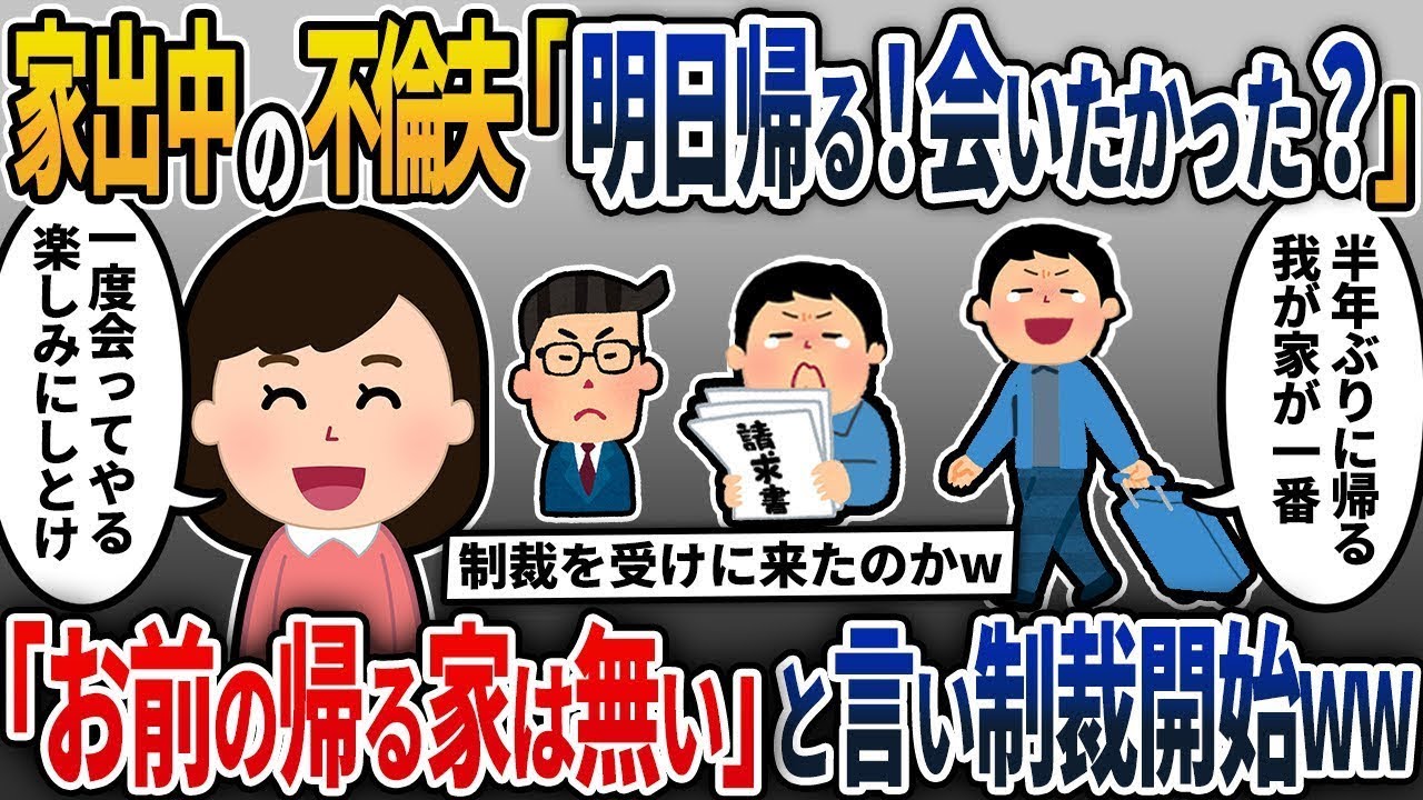 家を出ている不倫をしていた元夫から半年ぶりに連絡が届いた。「やっぱり家が一番だ！明日帰るよ。会いたかった？」私「お前の帰る場所はない」→仕方なく一度会って制裁を始めてやったww