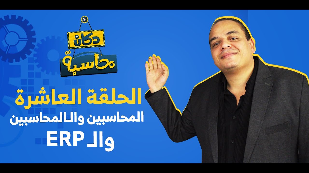 أسرار نظام الـERP التي لا يعرفها المحاسبون | دكان محاسبة