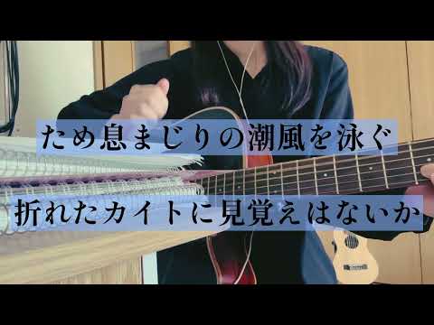 土用波　中島みゆき　cover