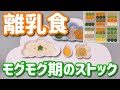 【たのしい離乳食】冷凍ストックをもくもくとつくる動画【中期・モグモグ期】