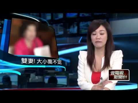 1052 01 重婚 「合法」齊人之福！　1夫2妻法院認證 20130916　離婚證人／離婚書約／律師公證