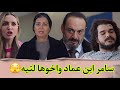 مسلسل الخائن الحلقه 41 سامر بيكشف بانه ابوه الحقيقي هو عماد واخته تيه 