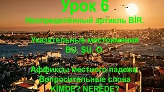 Турецкий язык. Урок 6. Артикль bir, указательные местоимения и местный падеж.