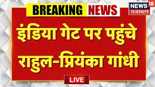 Rahul Gandhi Reach Indian Gate Live : इंडिया गेट पर पहुंचे राहुल-प्रियंका गांधी | Congress |Breaking Update