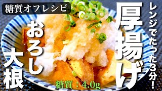 煮物（厚揚げと大根おろしの煮物）｜ 1型糖尿病masaの低糖質な日常さんのレシピ書き起こし