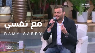 مع نفسي لايف من حلقة برنامج معكم مع الأعلامية مني الشاذلي