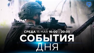 СОБЫТИЯ ДНЯ. ИЗРАИЛЬ. ПРЯМОЙ ЭФИР. 15 мая 16:00 - 20:00. Новости Израиля сегодня