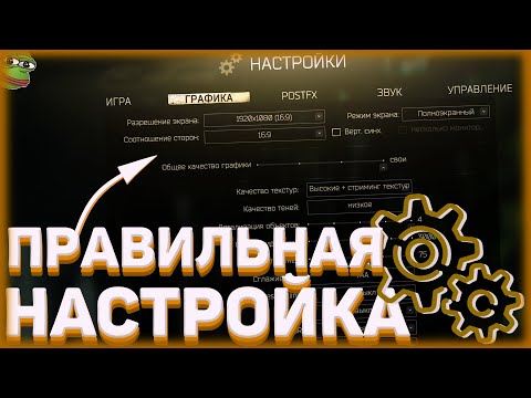 Гайд по настройке Таркова для комфортной игры / Escape From Tarkov