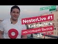 NesterLive #1 | Нестеренко Артем. Как сделать настоящий Вызов | 25 этаж.