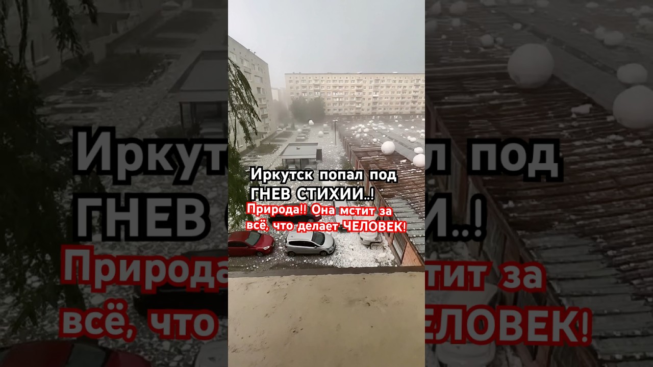 😱ГРАД с БАСКЕТБОЛЬНЫЙ МЯЧ.