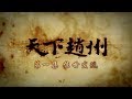 《天下赵州》第一集 惊世发现 | CCTV纪录