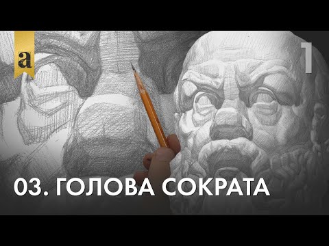 03. Голова Сократа. Часть 1 | Андрей Иванович Томский