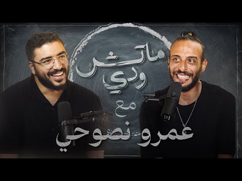 إعتزال اليوتيوب والجانب الأخر من عمرو نصوحي بودكاست ماتش ودي حلقة ١ موسم ٢