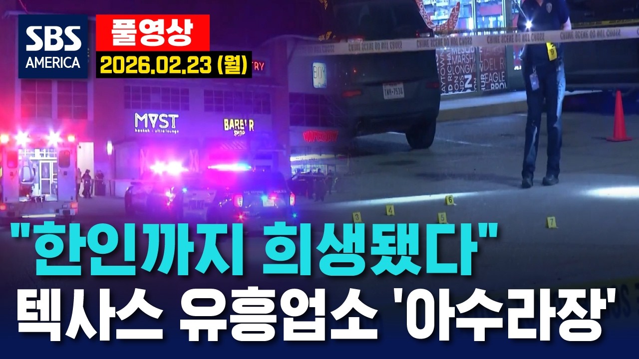 “한인까지 희생됐다”..텍사스 유흥업소 ‘아수라장’  - SBS 미국 뉴스 2026년 2월 23일 (월요일)