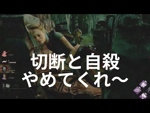 【DBD】切断者と自殺者がいても諦めない男
