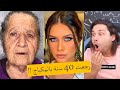 سحر مكياج البنات !! تحولت من عجوز الى ملكة جمال بالمكياج !!