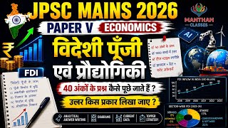 JPSC Mains Economy 2026 | Foreign Capital &amp; Technology | Topper Answer Writing Strategy