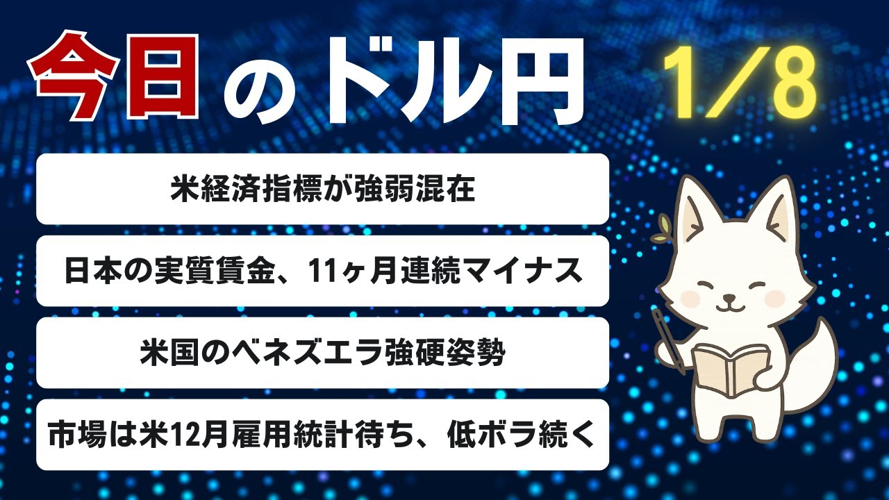 2026/01/08】本日のドル円戦略｜嵐の前の静けさ、重要指標を前にレンジ相場をどう乗り切るか｜yupi