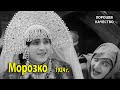 Морозко 1924 г Фильм сказка HD 1080p Реставрация