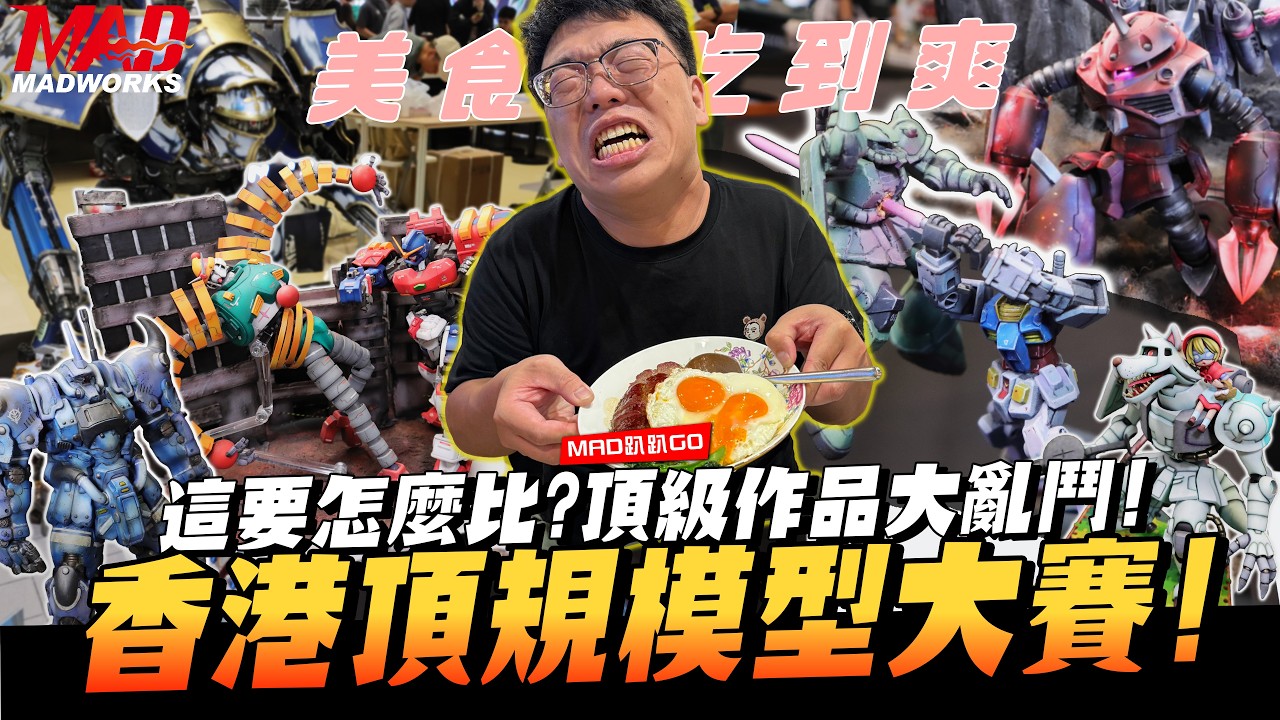 MAD啪啪GO-這要怎麼比?頂級作品大亂鬥!香港頂規模型大賽!!