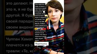 Чулпан Хаматова плачется из-за травли: «Те, кому я помогала в ущерб себе, пинают меня!» (Цитаты)