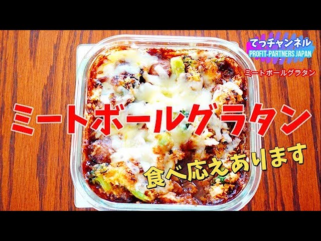 ミートボールグラタン Youtube