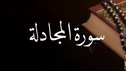 ماتيسر من سورة المجادلة