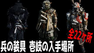 【ゴーストオブツシマ・DLC】兵の装具　壱岐の入手場所　全22ヶ所【Ghost of Tsushima Director's Cut】