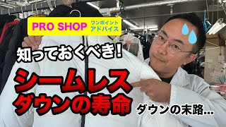 【シームレスダウンの寿命】について