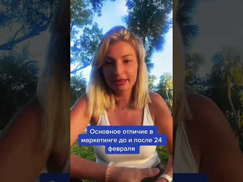 Маркетинг до и после 24 февраля #маркетинг #стратегия #тактика #наставничество #смм #анализрынка
