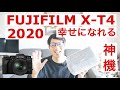 神機!!【FUJIFILM X-T4】は2020年幸せになれるカメラ!!