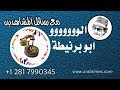 د.أسامة فوزي # 729 - الو ... أبو برنيطة