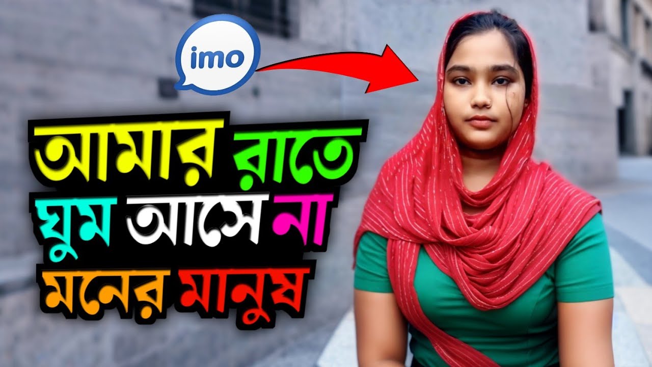 রাতে চোখে ঘুম আসে না—মনের মতো একজন মানুষ খুঁজছি। #LifeStoryBangla