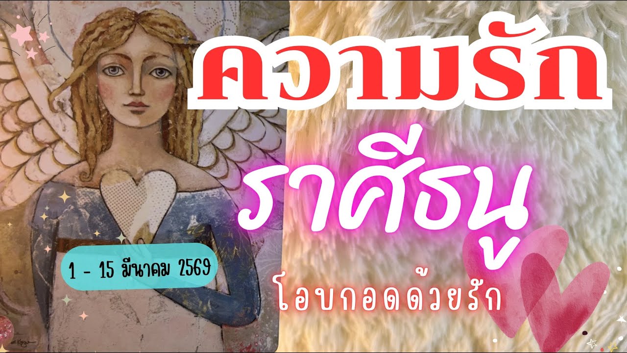 ความรักราศีธนู ♐โอบกอดด้วยรัก😍🔮 1 - 15 มีนาคม 2569 😍💓 #ความรักราศีธนู  #ดูดวง  #ความรัก
