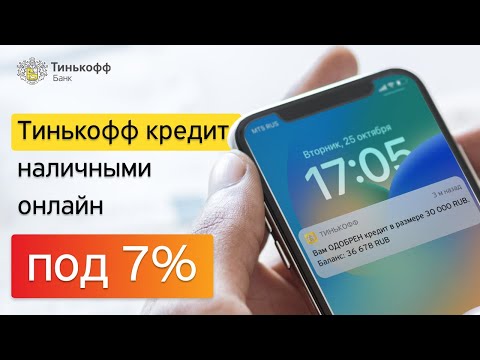 Условия кредита наличными онлайн под 7  в Тинькофф | Займ в Tinkoff на карту